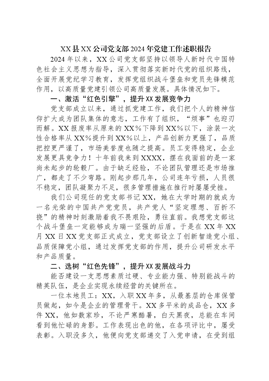 XX县XX公司党支部2024年党建工作述职报告.docx,第1页预览