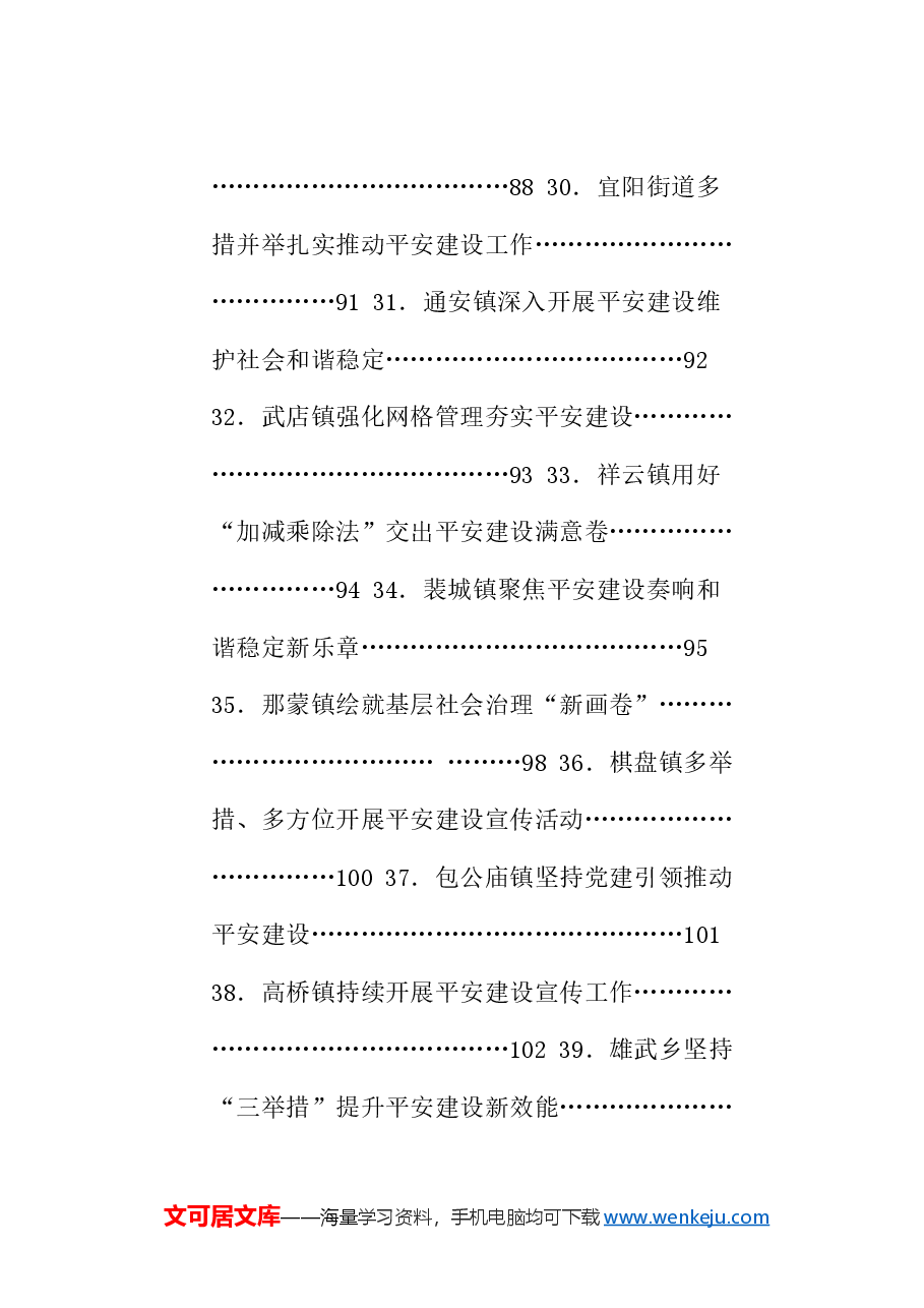 (75篇)2024年平安建设工作总结、枫桥经验素材汇编.doc,第4页预览