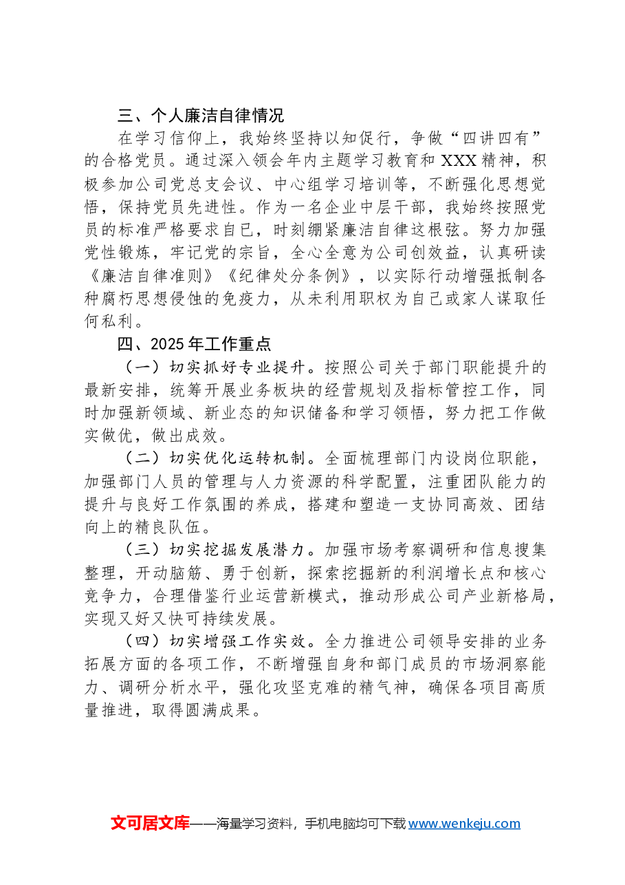 2024年国企中层管理人员述职报告.docx，第3页预览