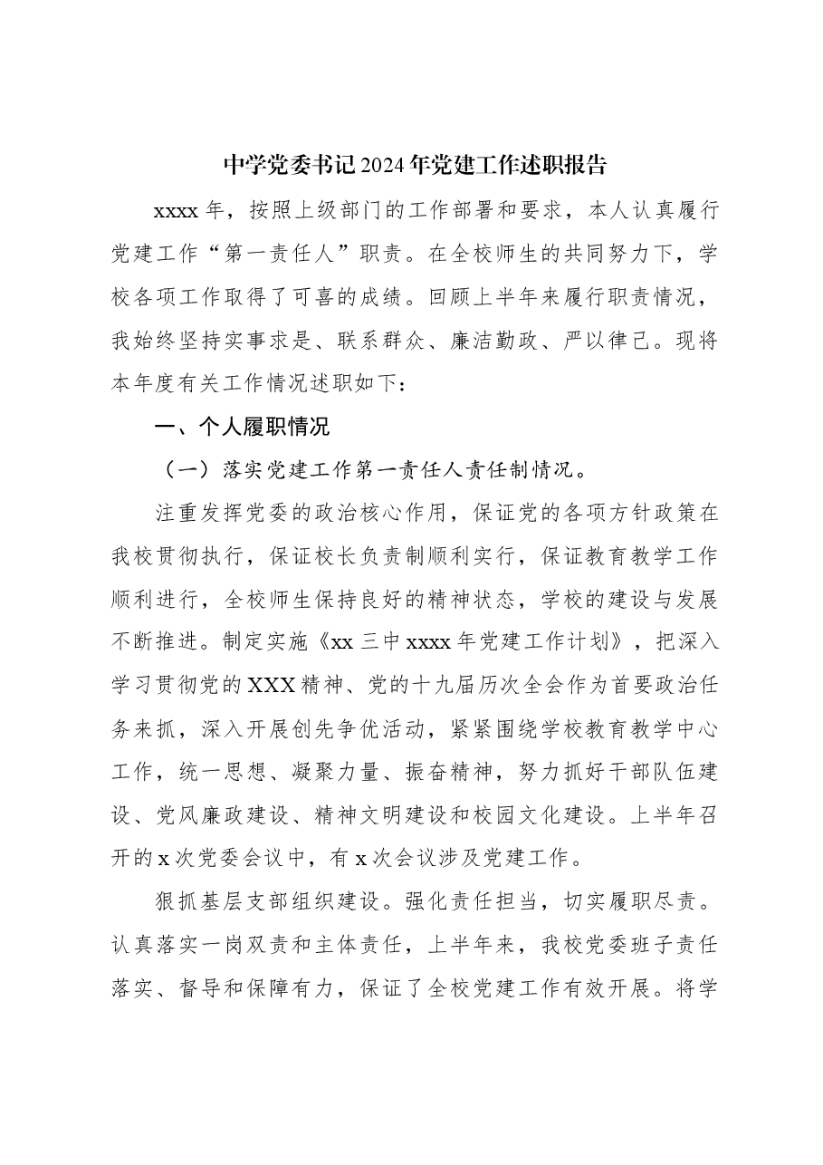中学党委书记2024年党建工作述职报告.docx,第1页预览