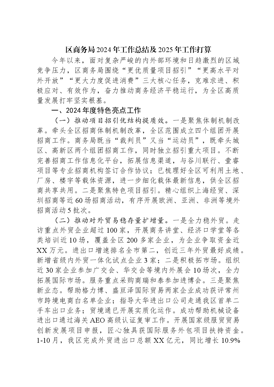 区商务局2024年工作总结及2025年工作打算.docx,第1页预览