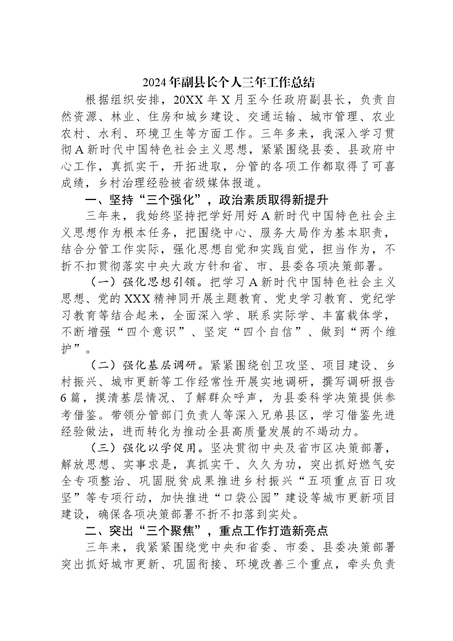 2024年副县长个人三年工作总结.docx,第1页预览