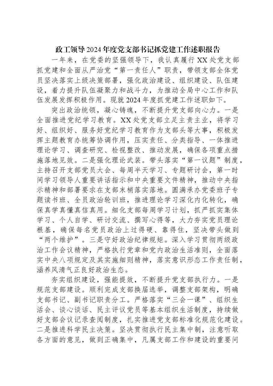 政工领导2024年度党支部书记抓党建工作述职报告.docx,第1页预览