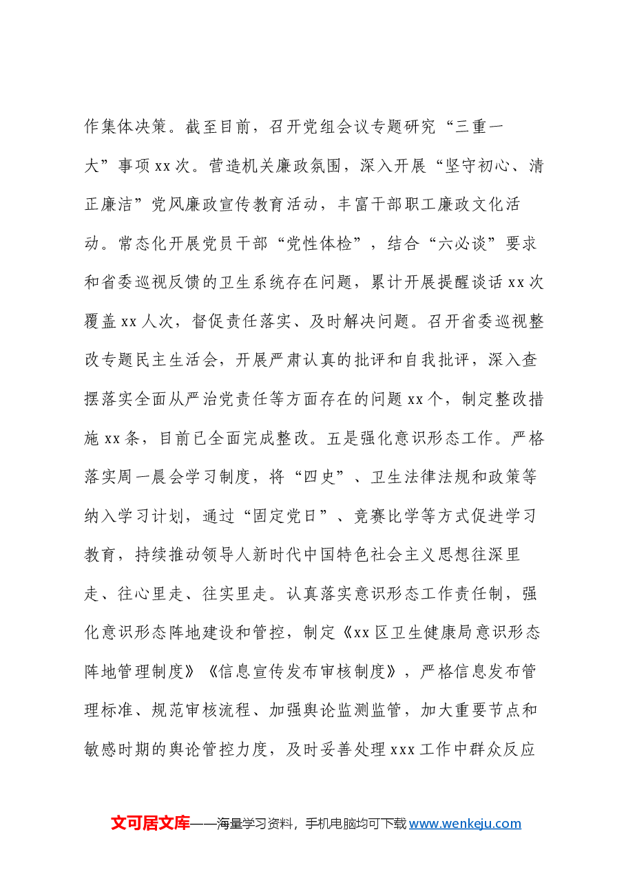 区卫生健康局2024年工作总结.docx，第4页预览