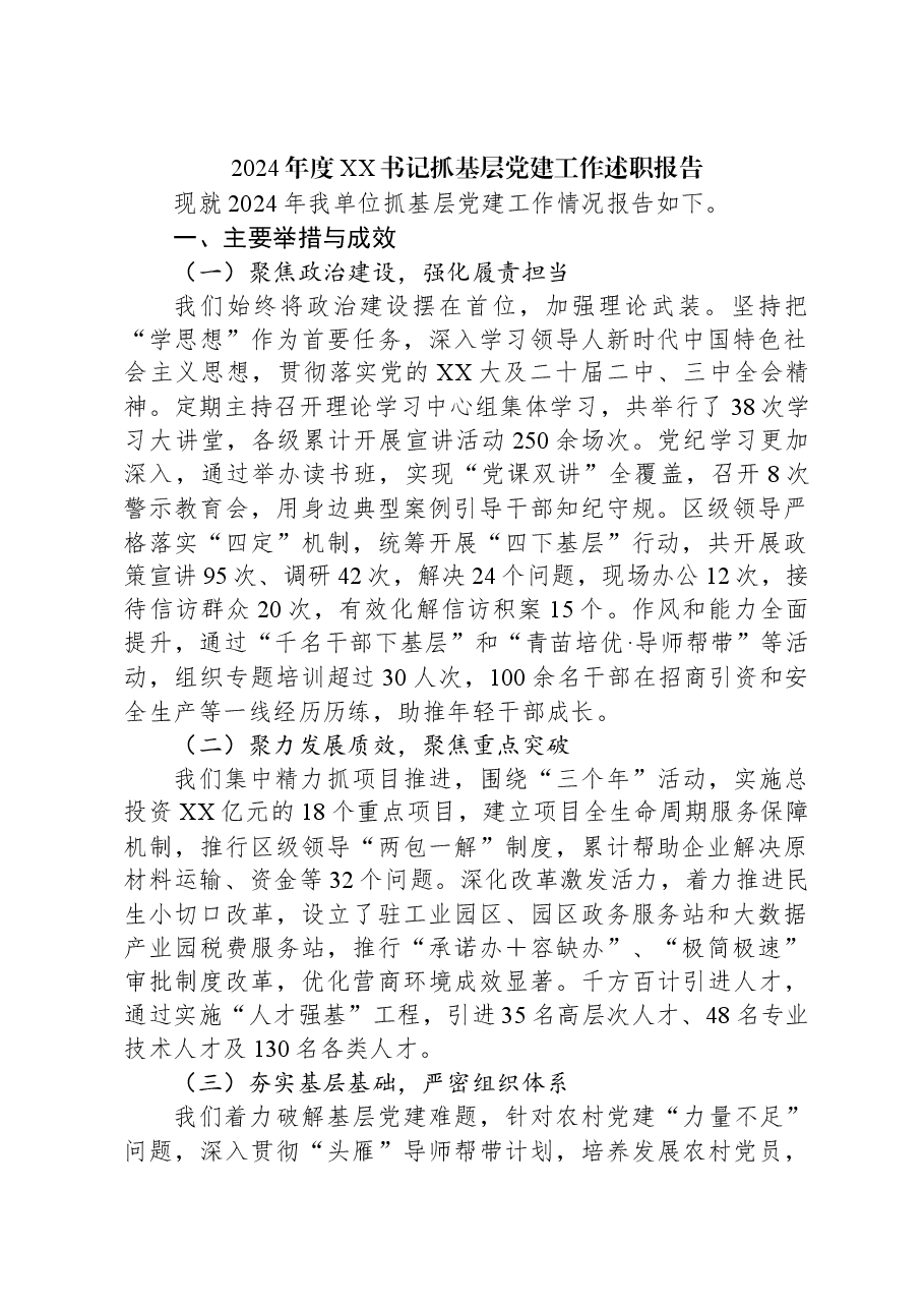 2024年度XX书记抓基层党建工作述职报告.docx,第1页预览