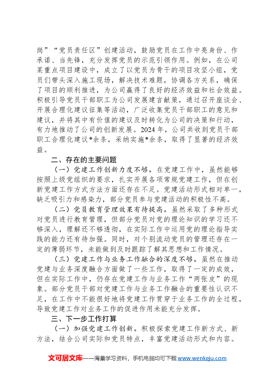 公司党支部书记2024年度落实党建工作责任制述职报告.docx,第3页预览
