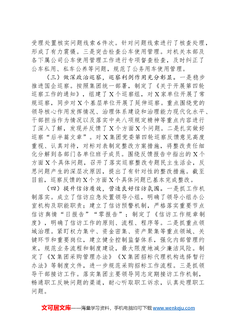 国有企业2024年纪检监察工作情况总结及2025年工作计划.docx,第2页预览