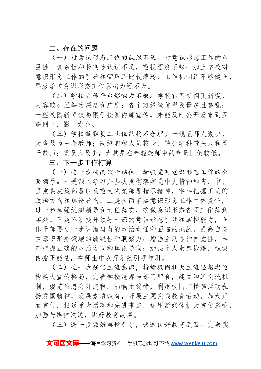 教育局2024年意识形态工作责任制落实情况总结及下一步工作计划.docx,第3页预览