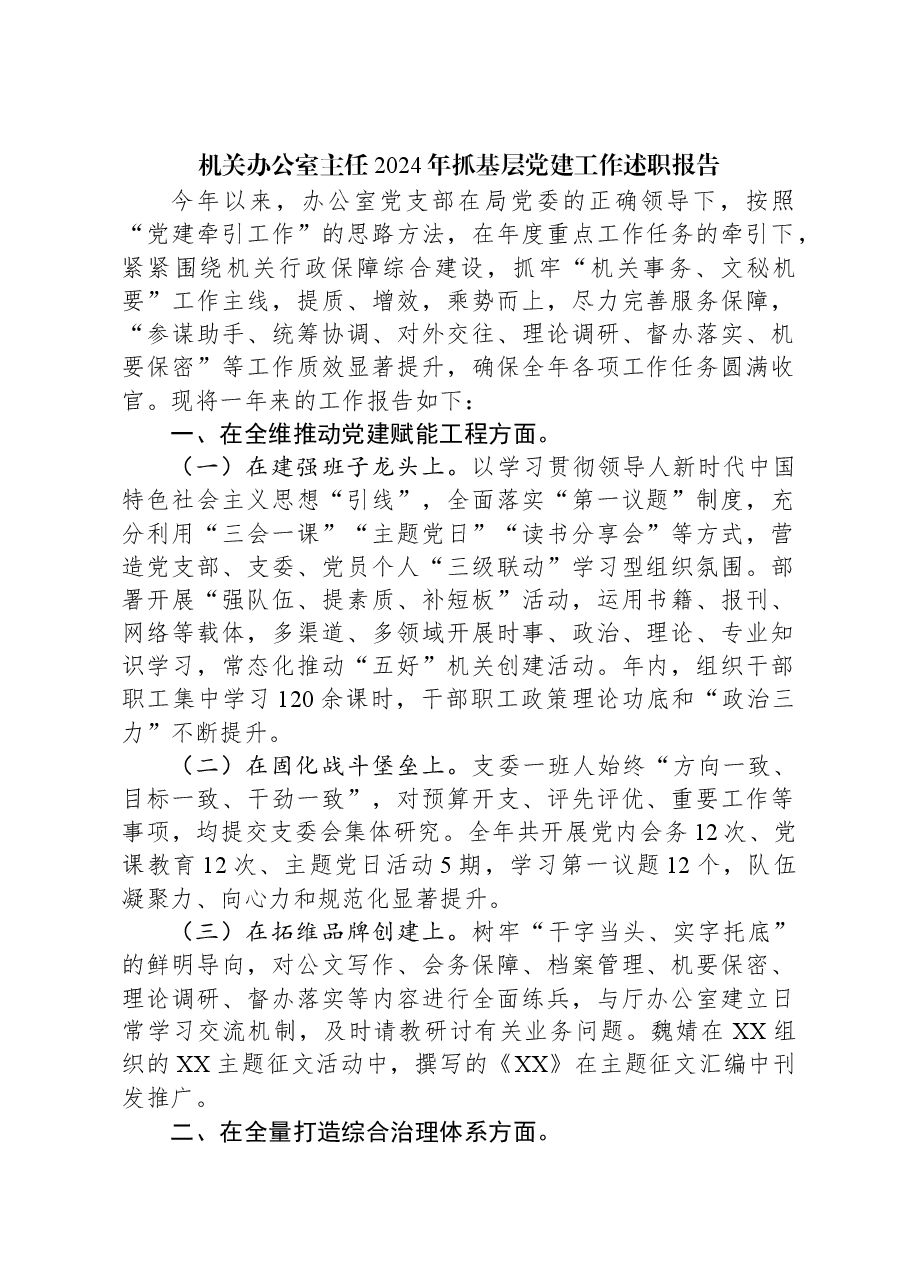 机关办公室主任2024年抓基层党建工作述职报告.docx,第1页预览