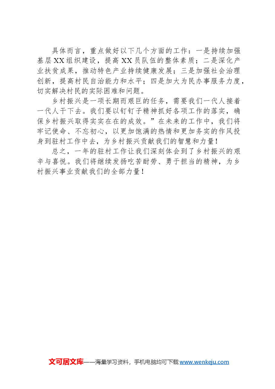 2024年XX村驻村工作队长年终总结.docx,第4页预览