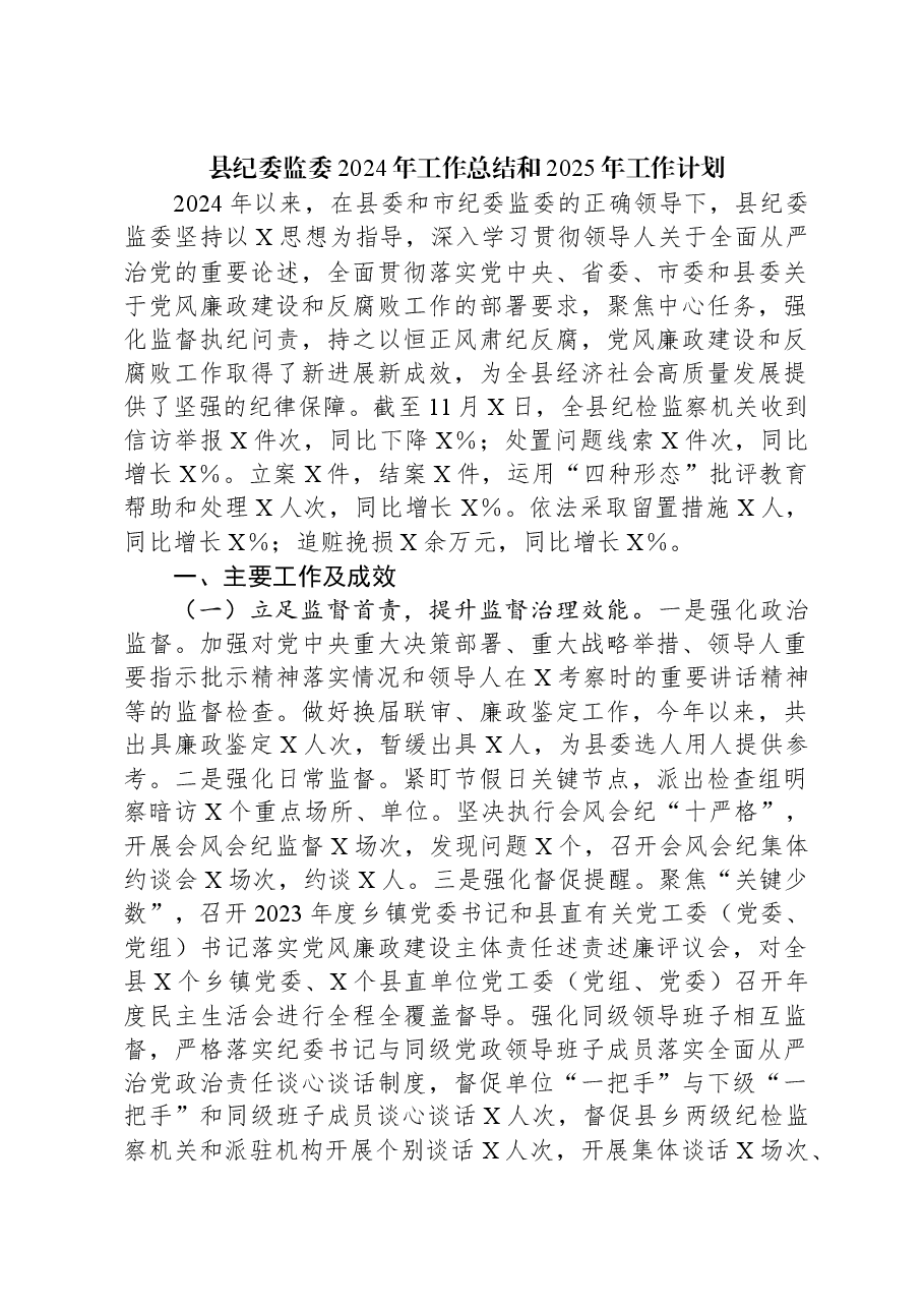 县纪委监委2024年工作总结和2025年工作计划.docx,第1页预览