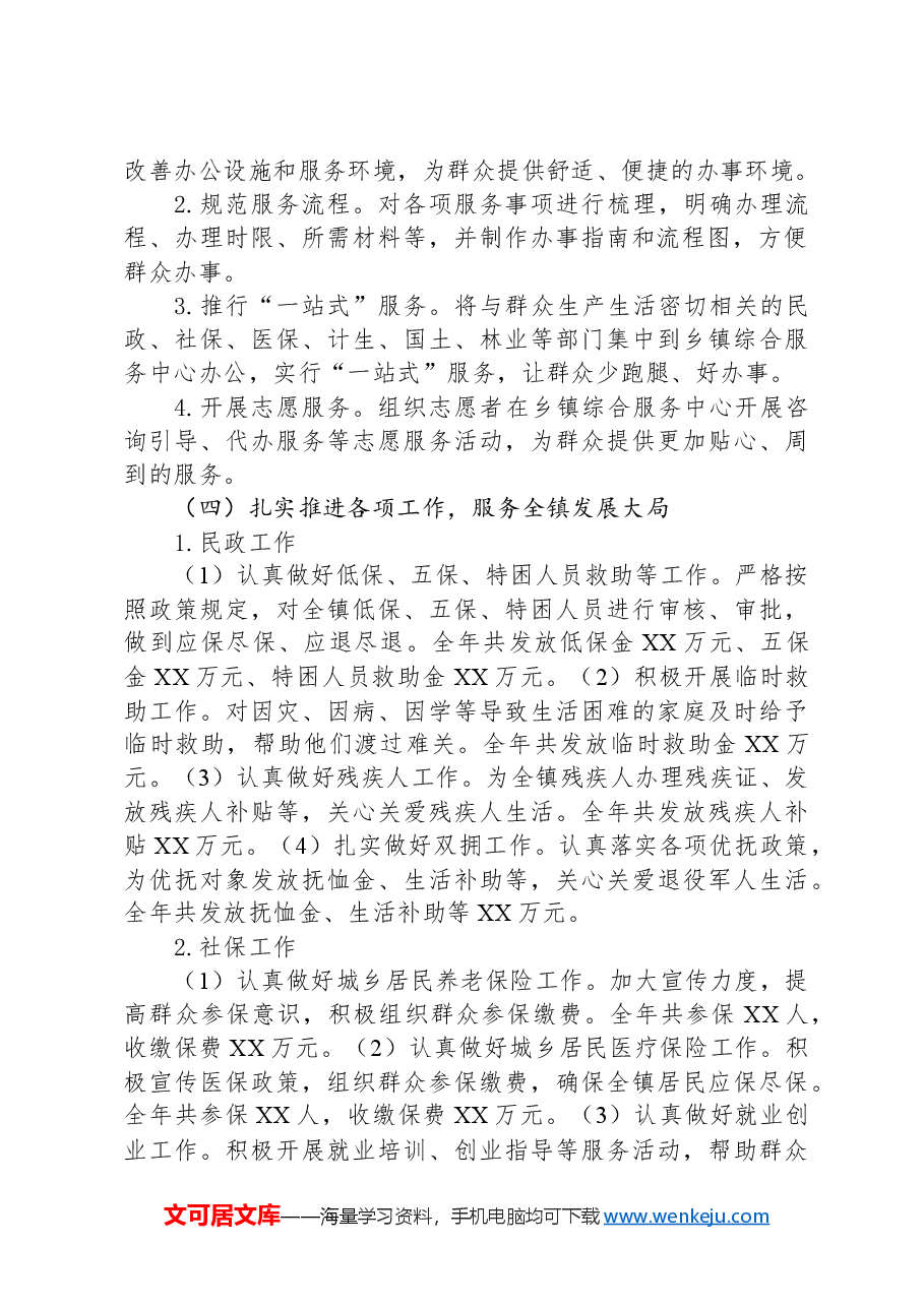乡镇综合服务中心2024年度工作总结.docx,第2页预览