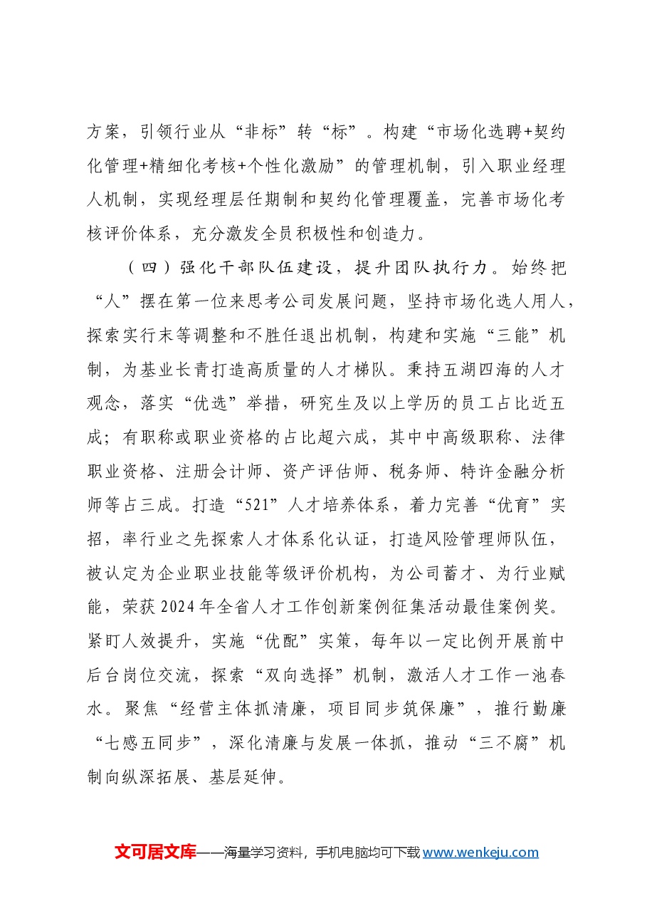 国企2024年推进全面从严治党工作总结.docx,第3页预览