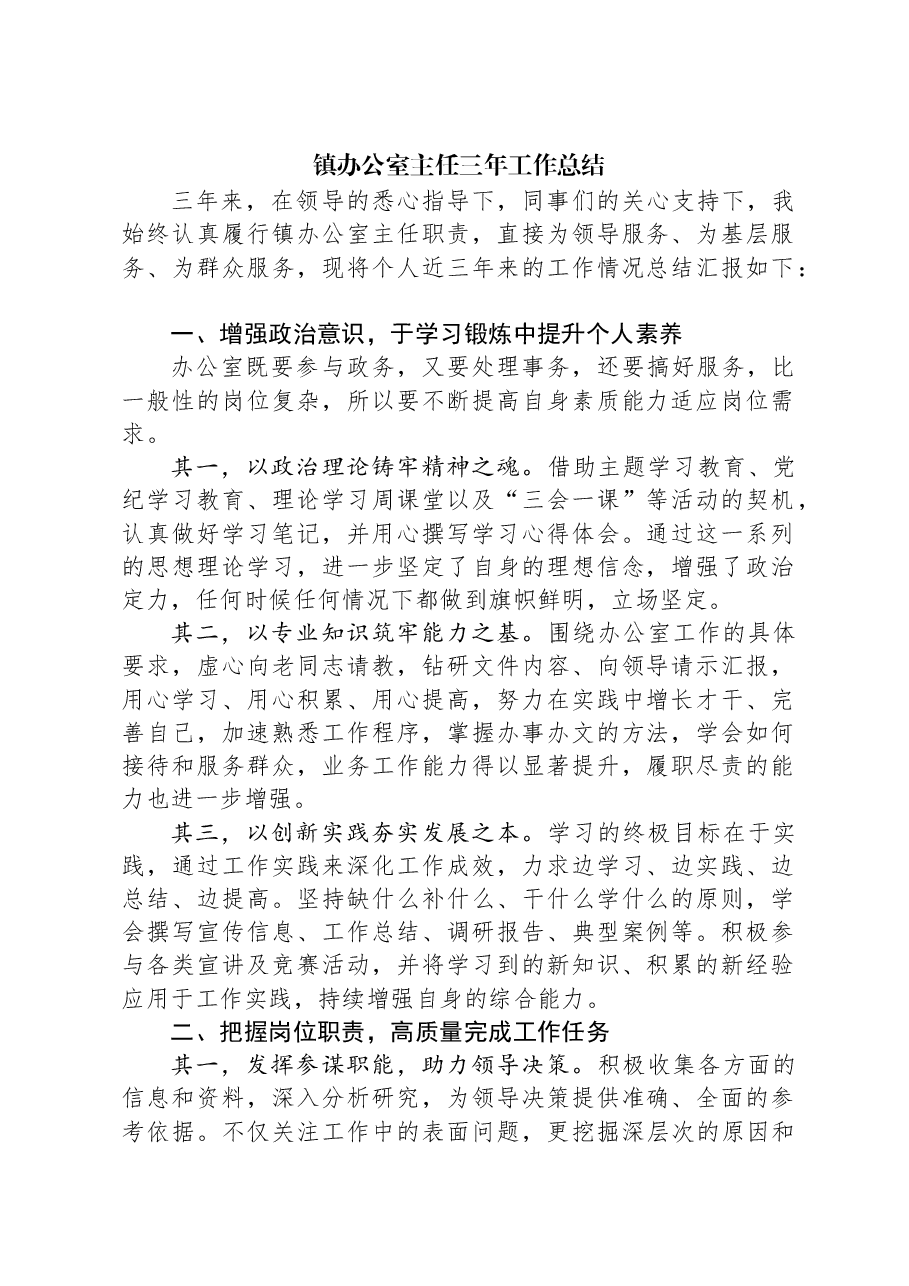 镇办公室主任三年工作总结.docx,第1页预览