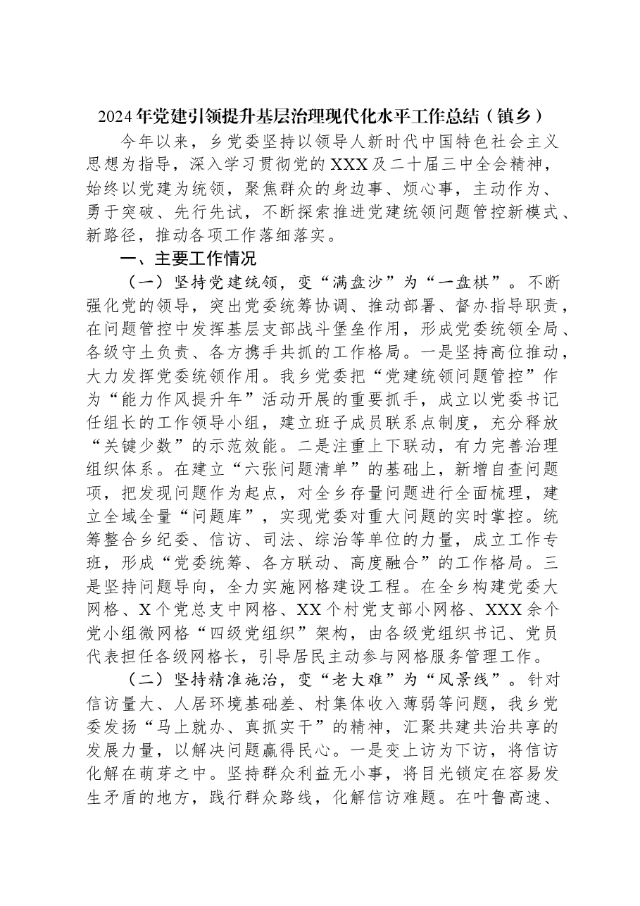 2024年党建引领提升基层治理现代化水平工作总结（镇乡）.docx，第1页预览