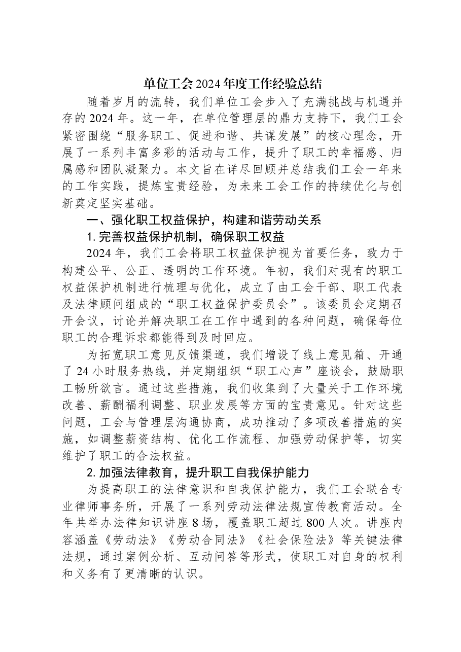 单位工会2024年度工作经验总结.docx,第1页预览