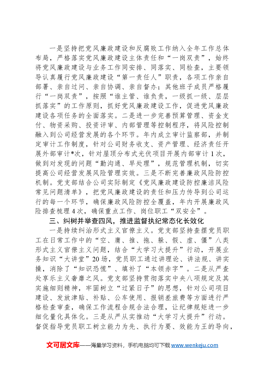 2024年党风廉政工作总结(部门机关、企事业单位).docx,第2页预览
