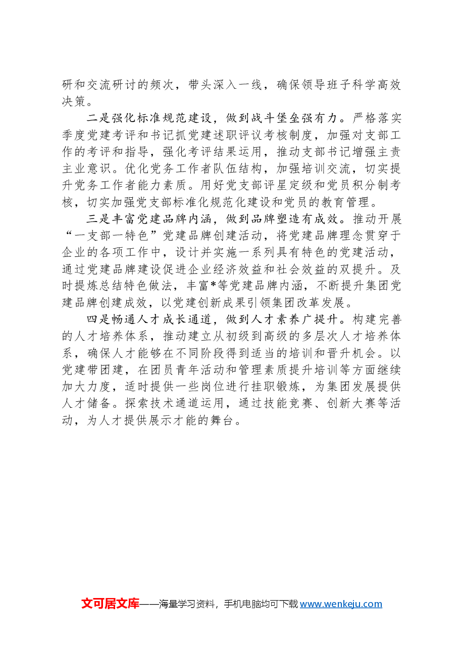 国企2024年度书记抓基层党建述职报告.docx，第3页预览
