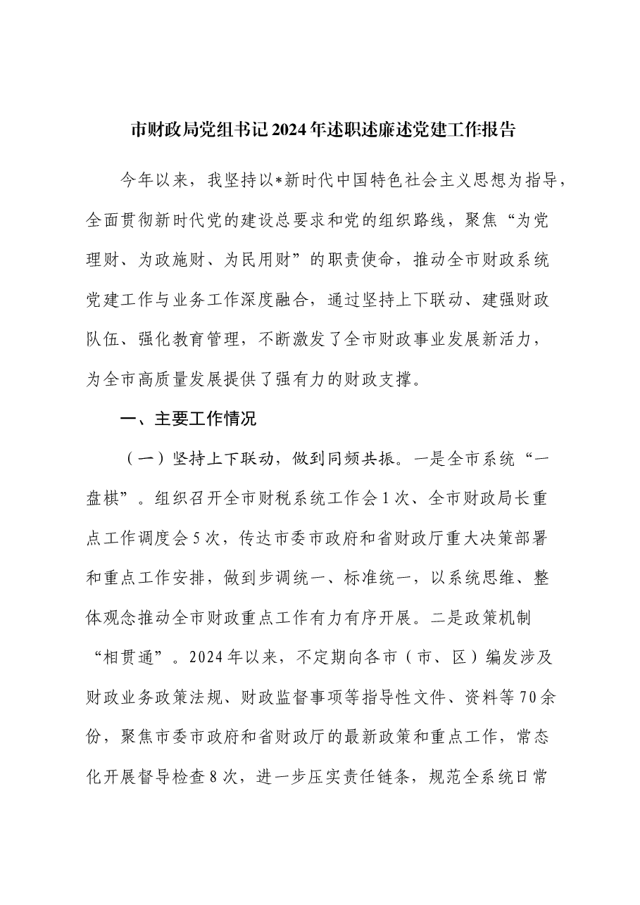 市财政系统书记述职述廉述党建工作报告.docx,第1页预览