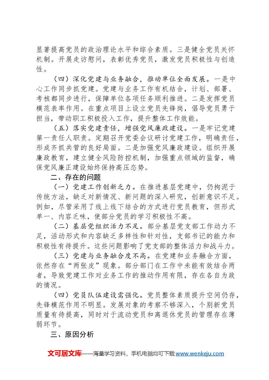 2024年XX党委书记抓基层党建工作述职报告.docx,第2页预览