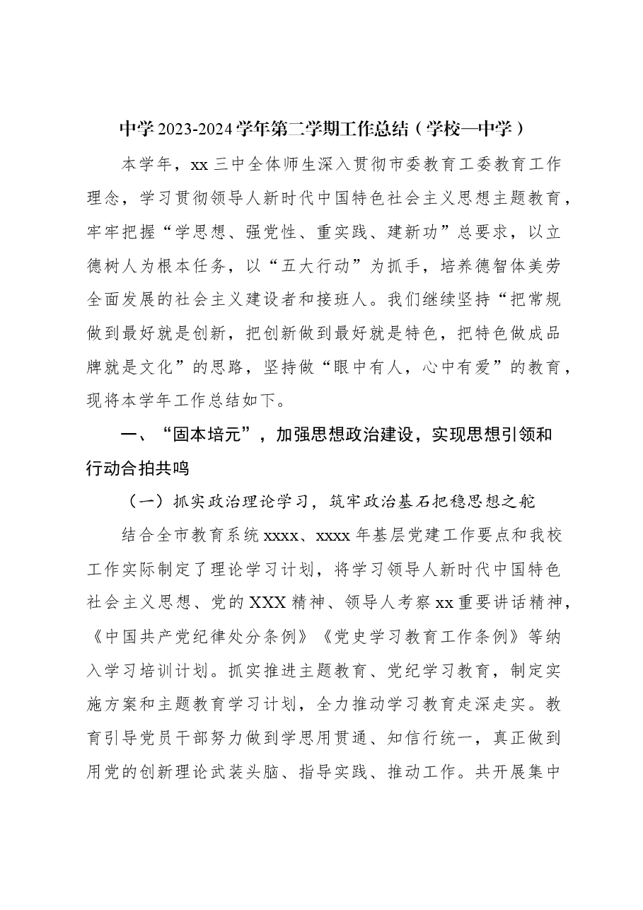 中学2023-2024学年第二学期工作总结(学校—中学).docx,第1页预览