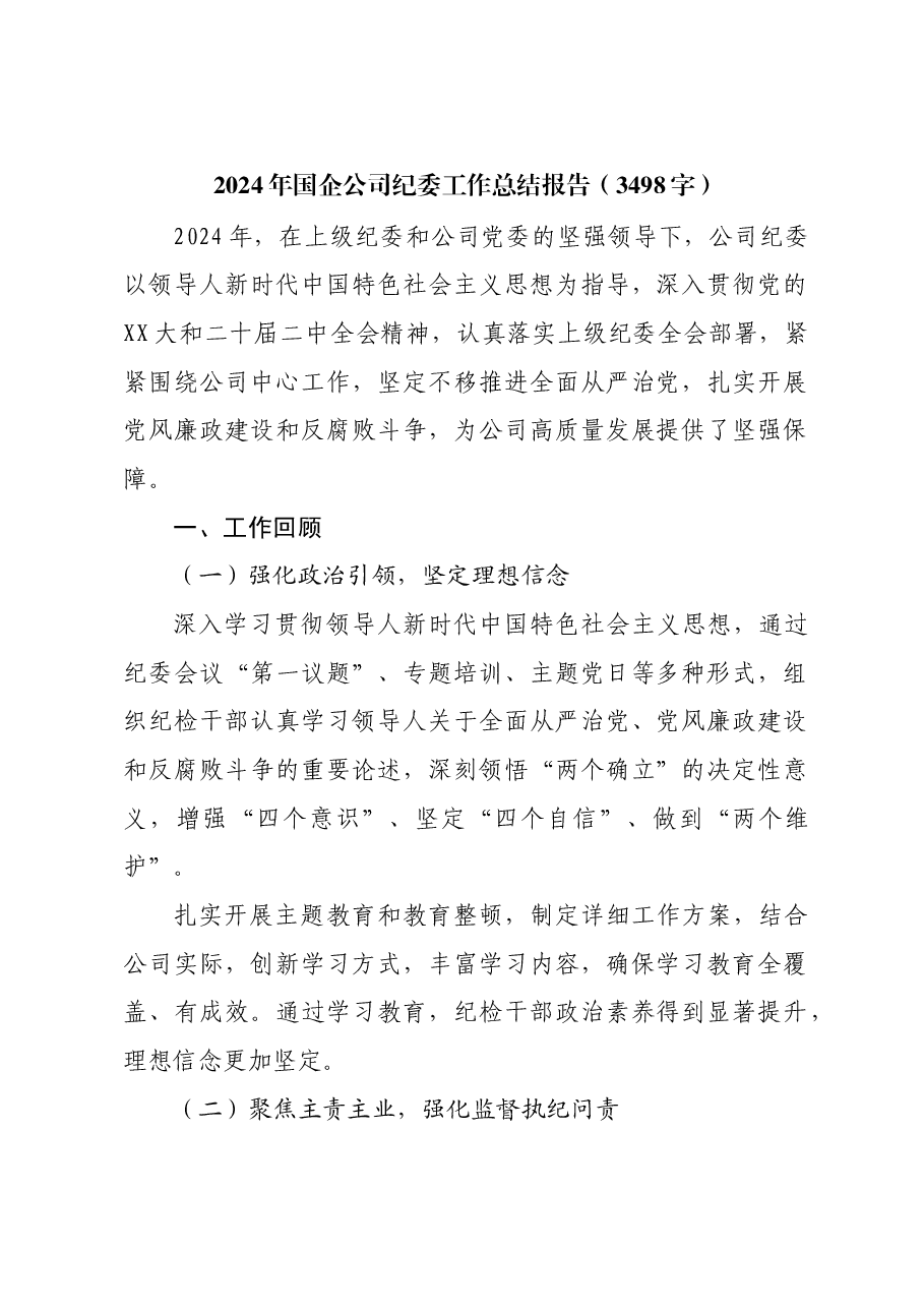 2024年国企公司纪委工作总结报告.docx,第1页预览