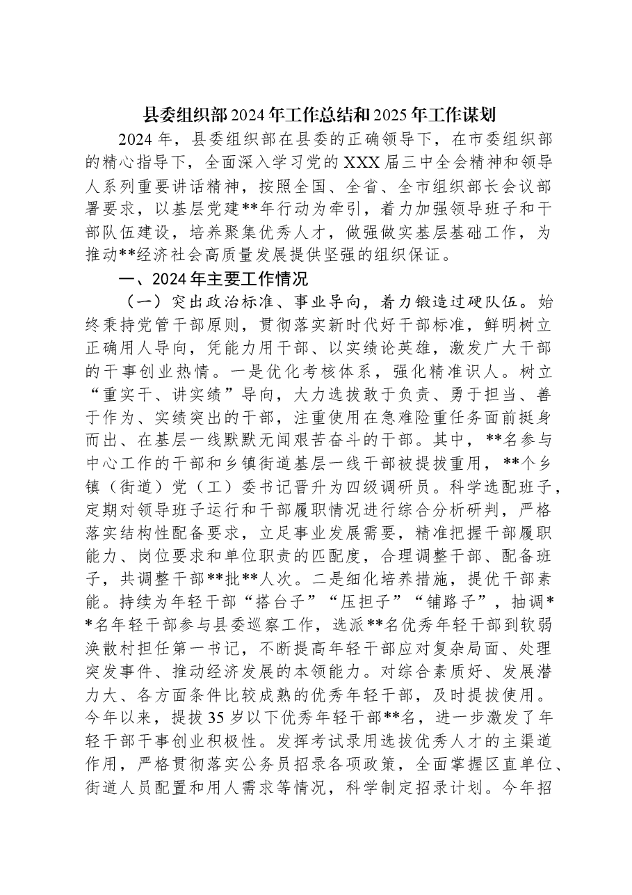 县委组织部2024年工作总结和2025年工作谋划.docx,第1页预览