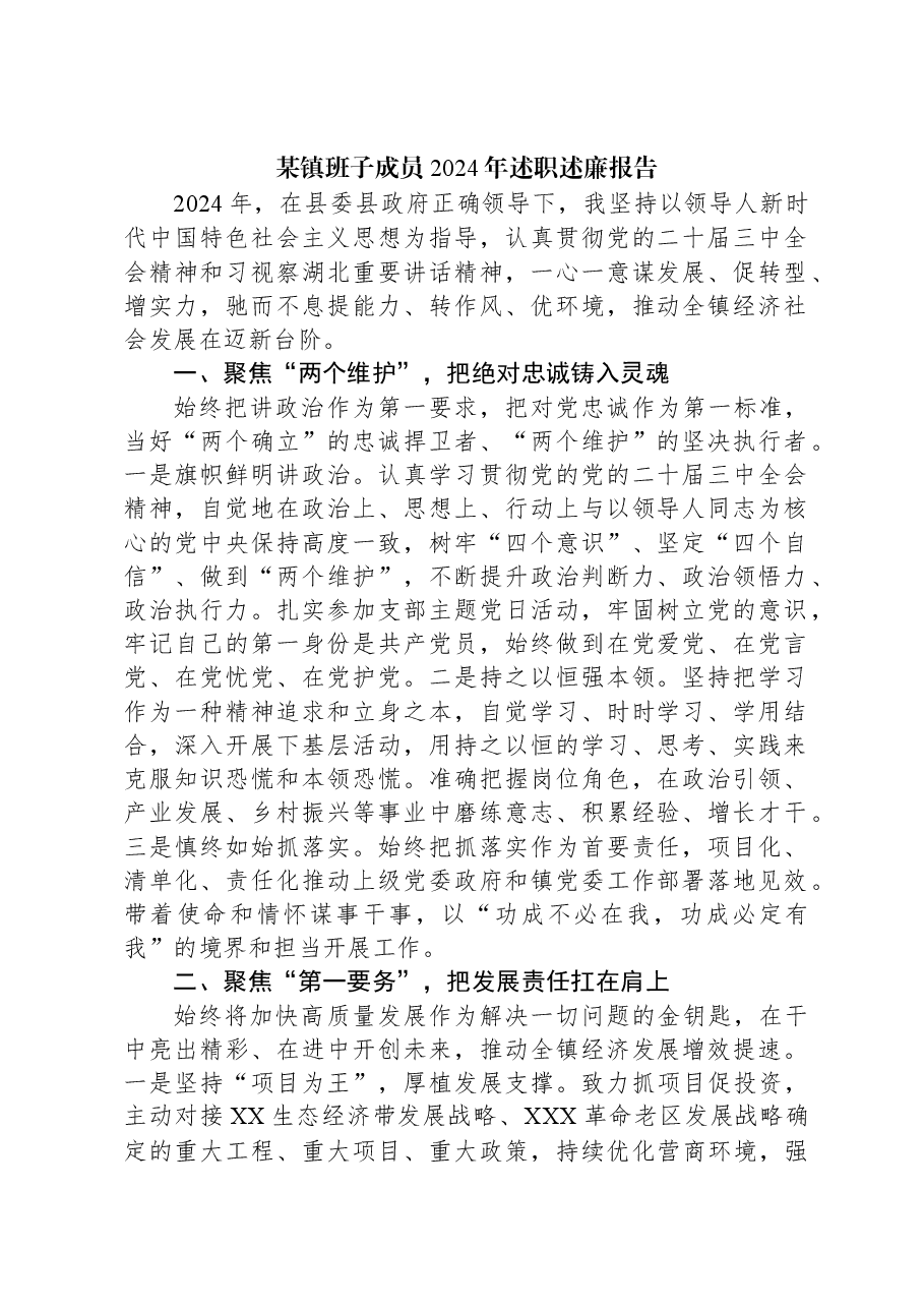 某镇班子成员2024年述职述廉报告.docx,第1页预览