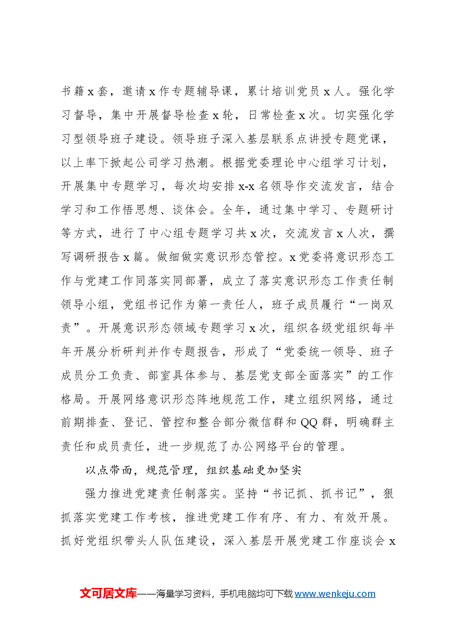 2024年党建工作总结和2025年度工作计划(集团公司).docx,第2页预览