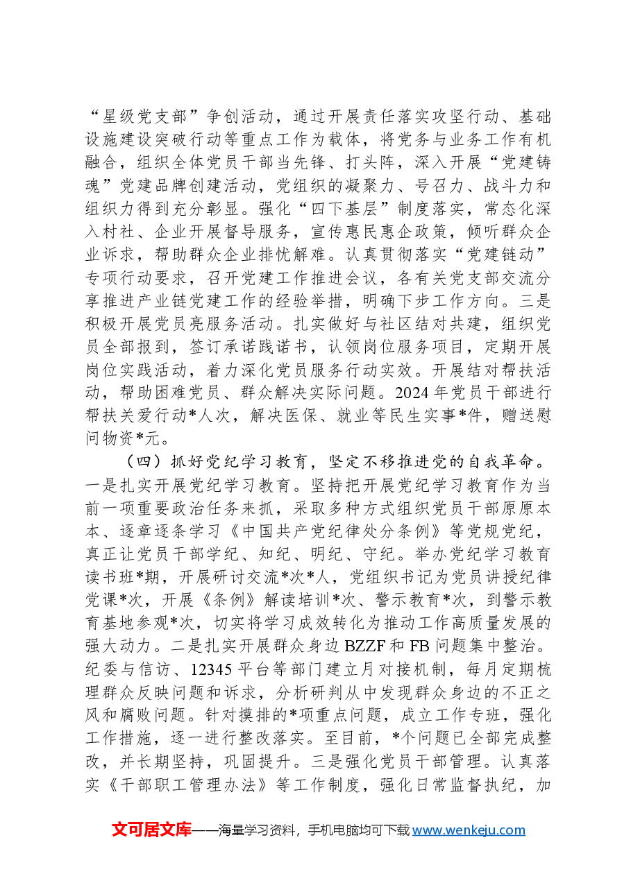 党委书记2024年抓党建述职报告.docx,第3页预览