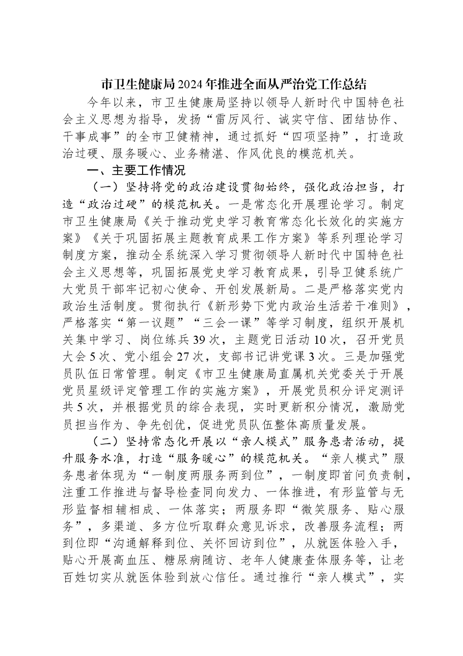 市卫生健康局2024年推进全面从严治党工作总结.docx,第1页预览