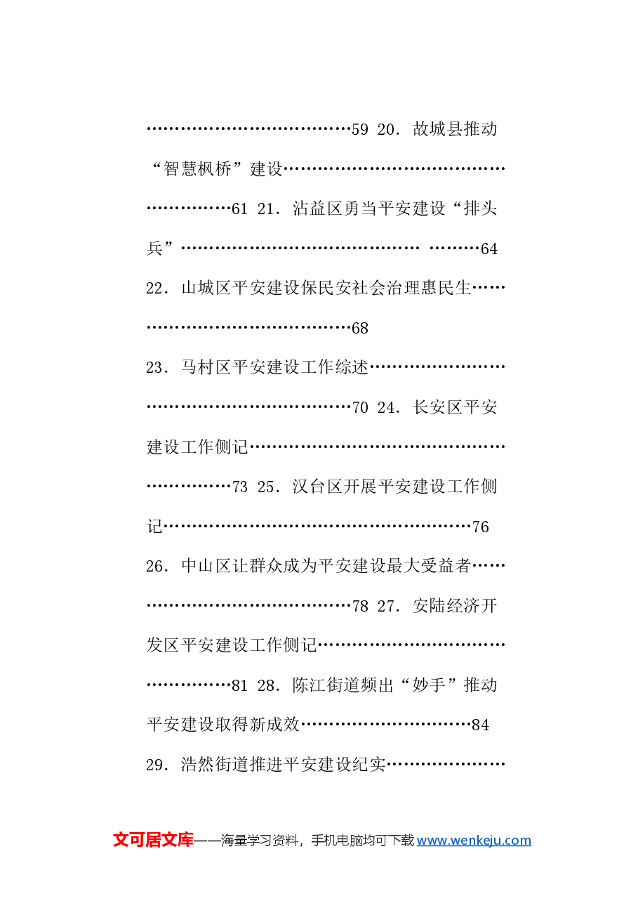 (75篇)2024年平安建设工作总结、枫桥经验素材汇编.doc,第3页预览