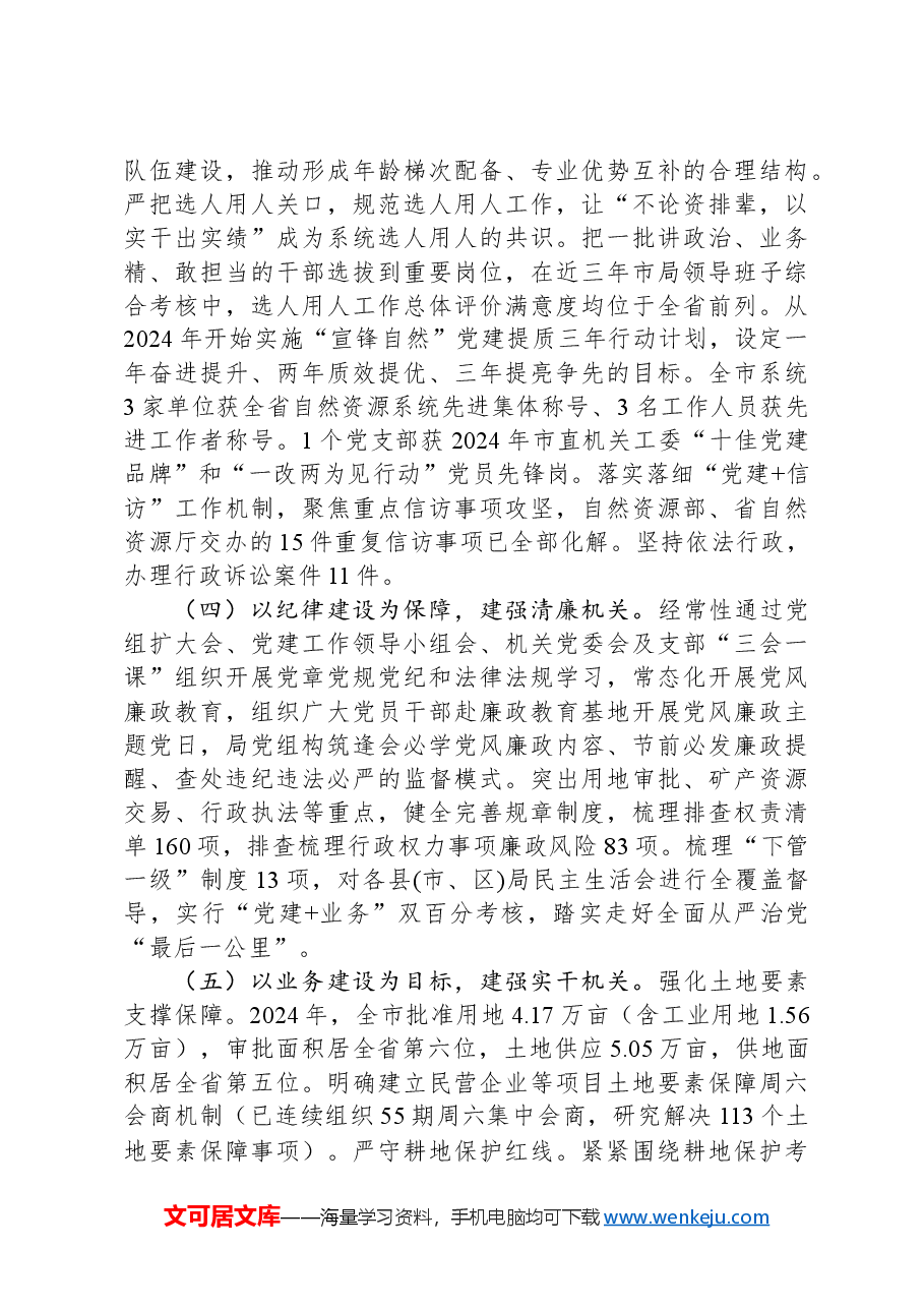 市自然资源和规划局党组2024年推进全面从严治党工作总结.docx,第2页预览