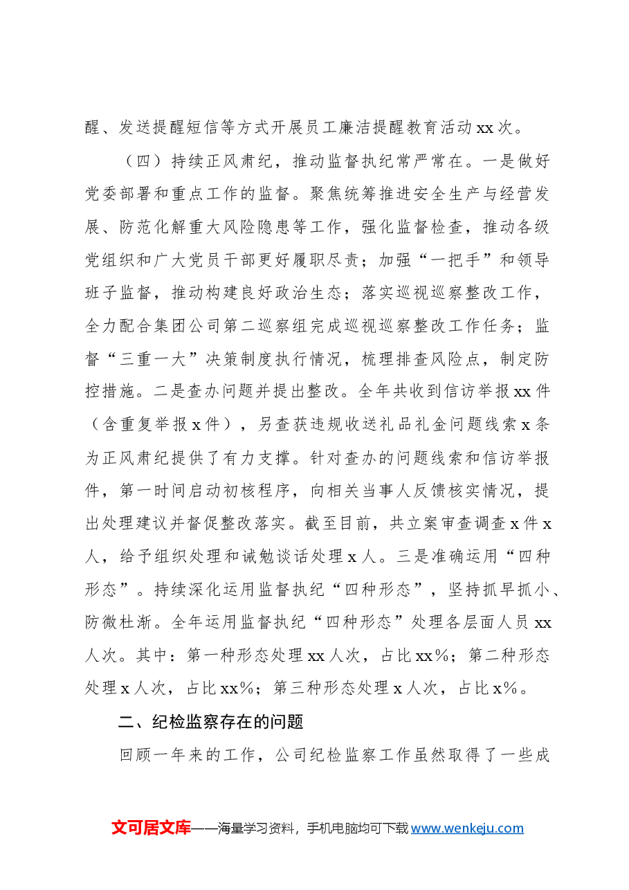 2024年纪检监察工作总结及下一步工作计划(集团公司).docx,第4页预览