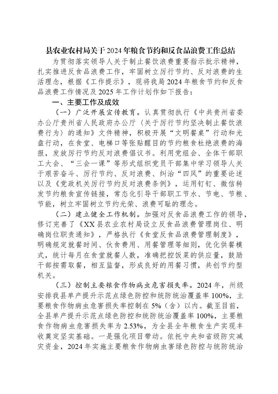 县农业农村局关于2024年粮食节约和反食品浪费工作总结.docx，第1页预览