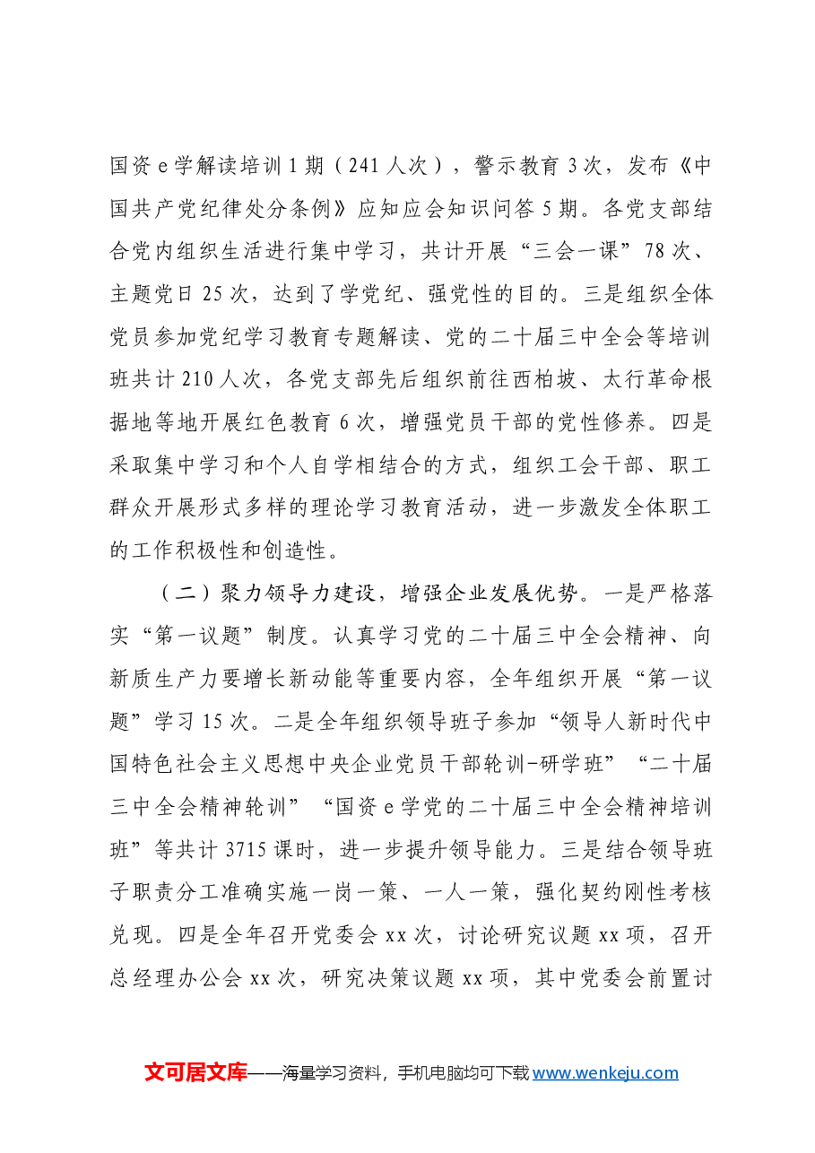 国企党委2024年工作总结及2025年工作计划.docx,第2页预览