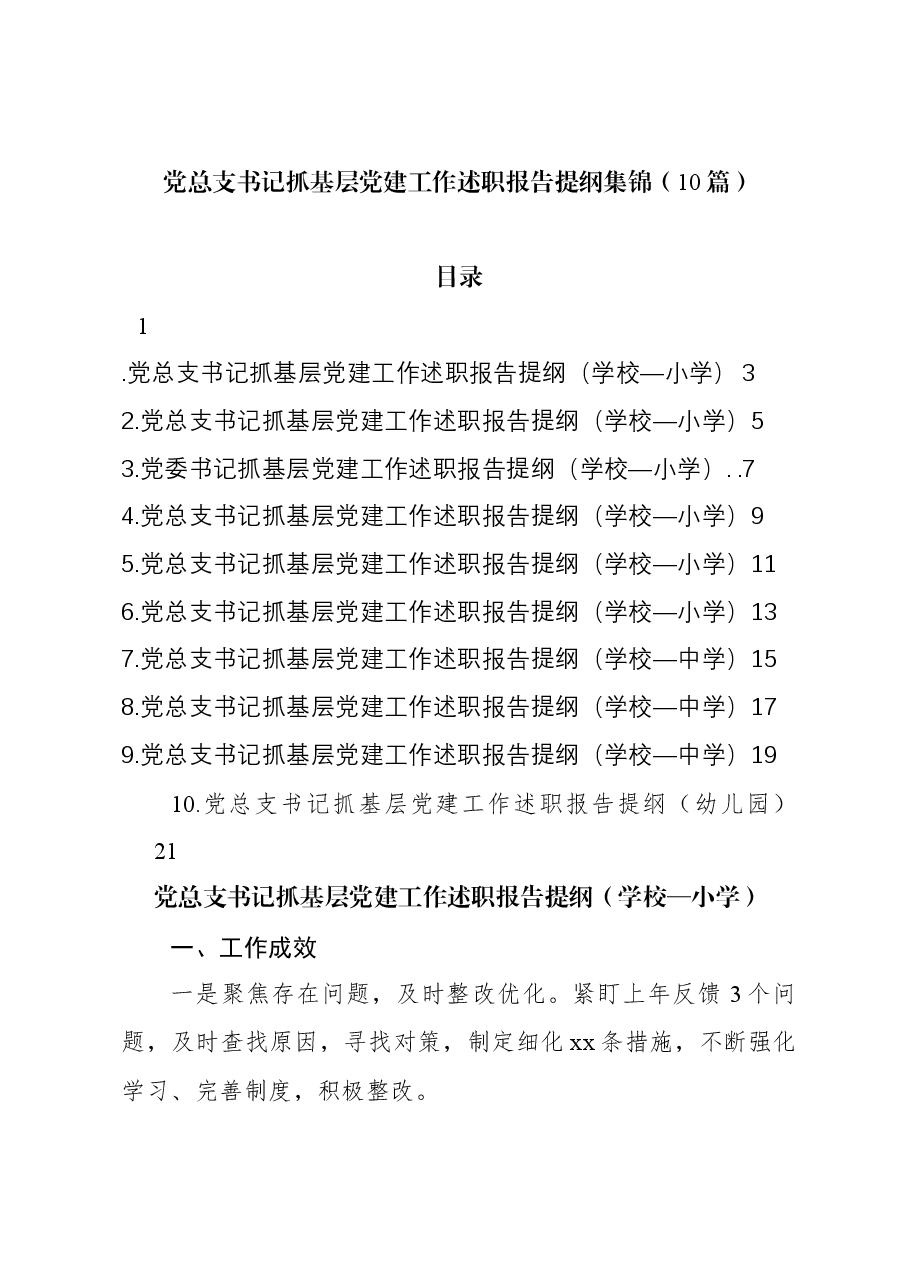 (10篇)党总支书记抓基层党建工作述职报告提纲集锦.docx,第1页预览