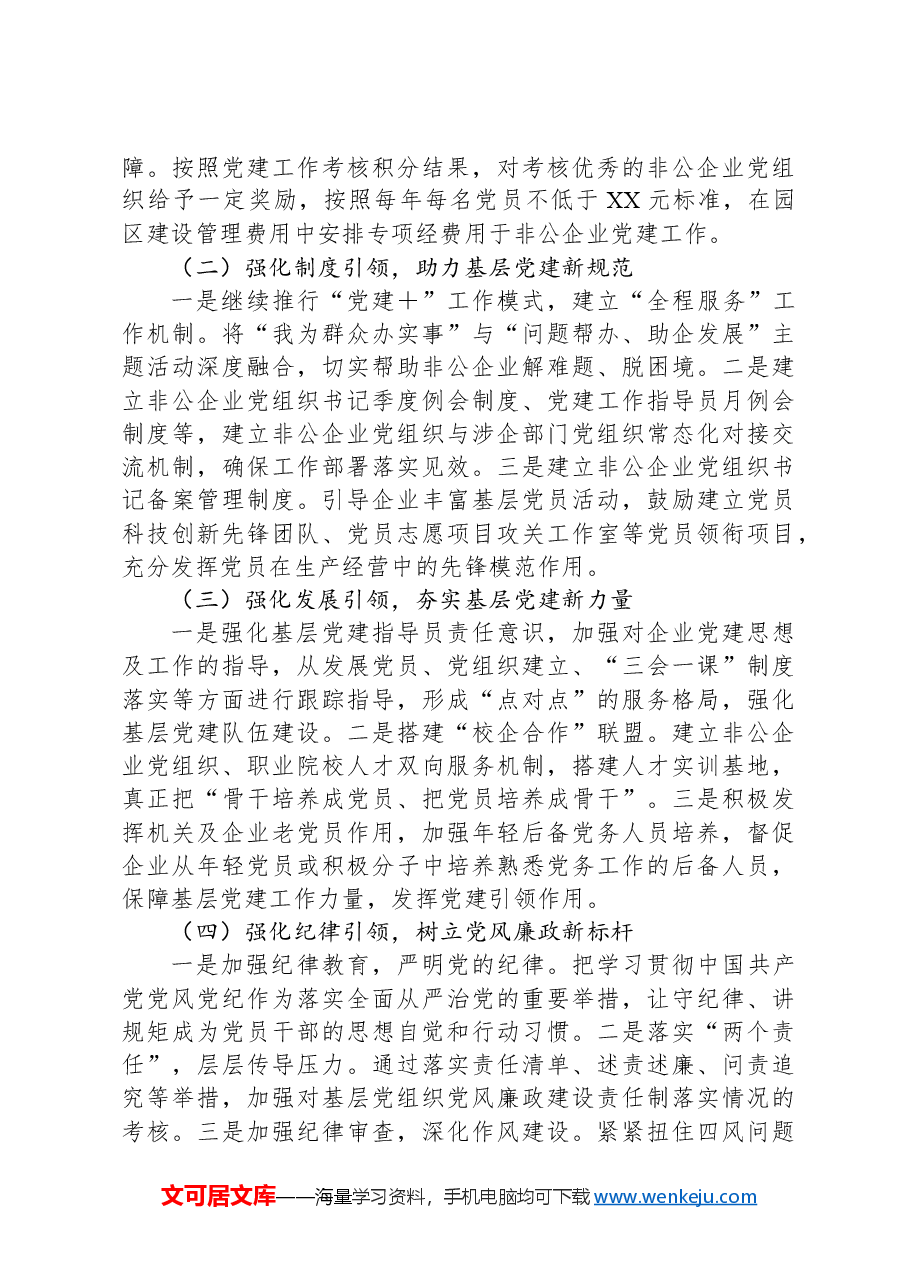 XX经济技术开发区2024年度抓基层党建工作述职报告.docx,第4页预览
