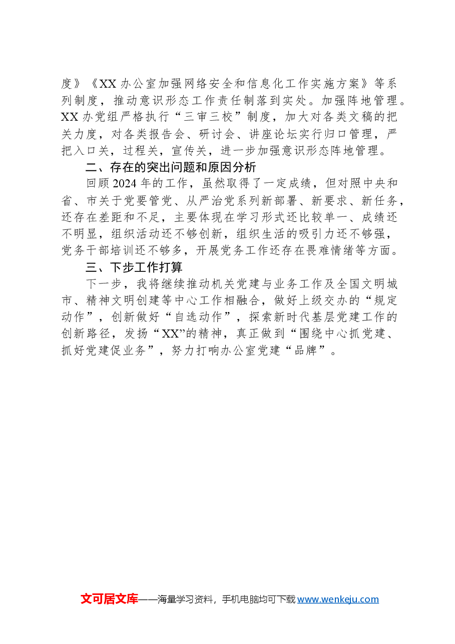 2024年度抓基层党建工作述职报告.docx,第3页预览