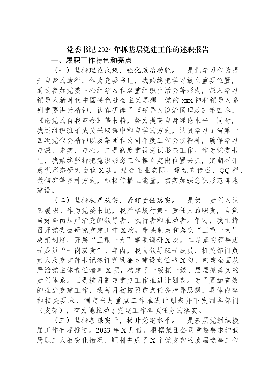 党委书记2024年抓基层党建工作的述职报告.docx,第1页预览