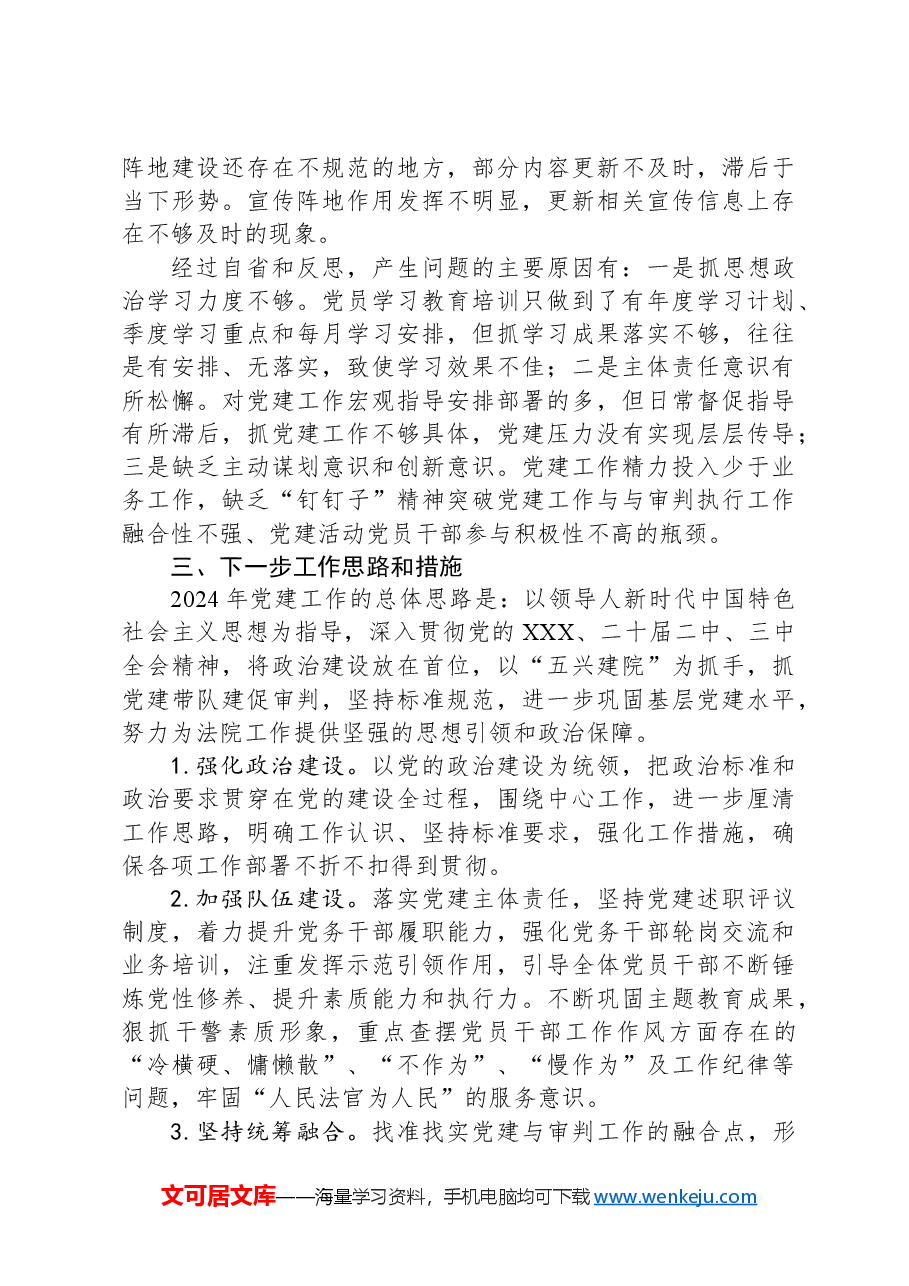 法院党组书记2024年度抓党建述职报告.docx,第3页预览