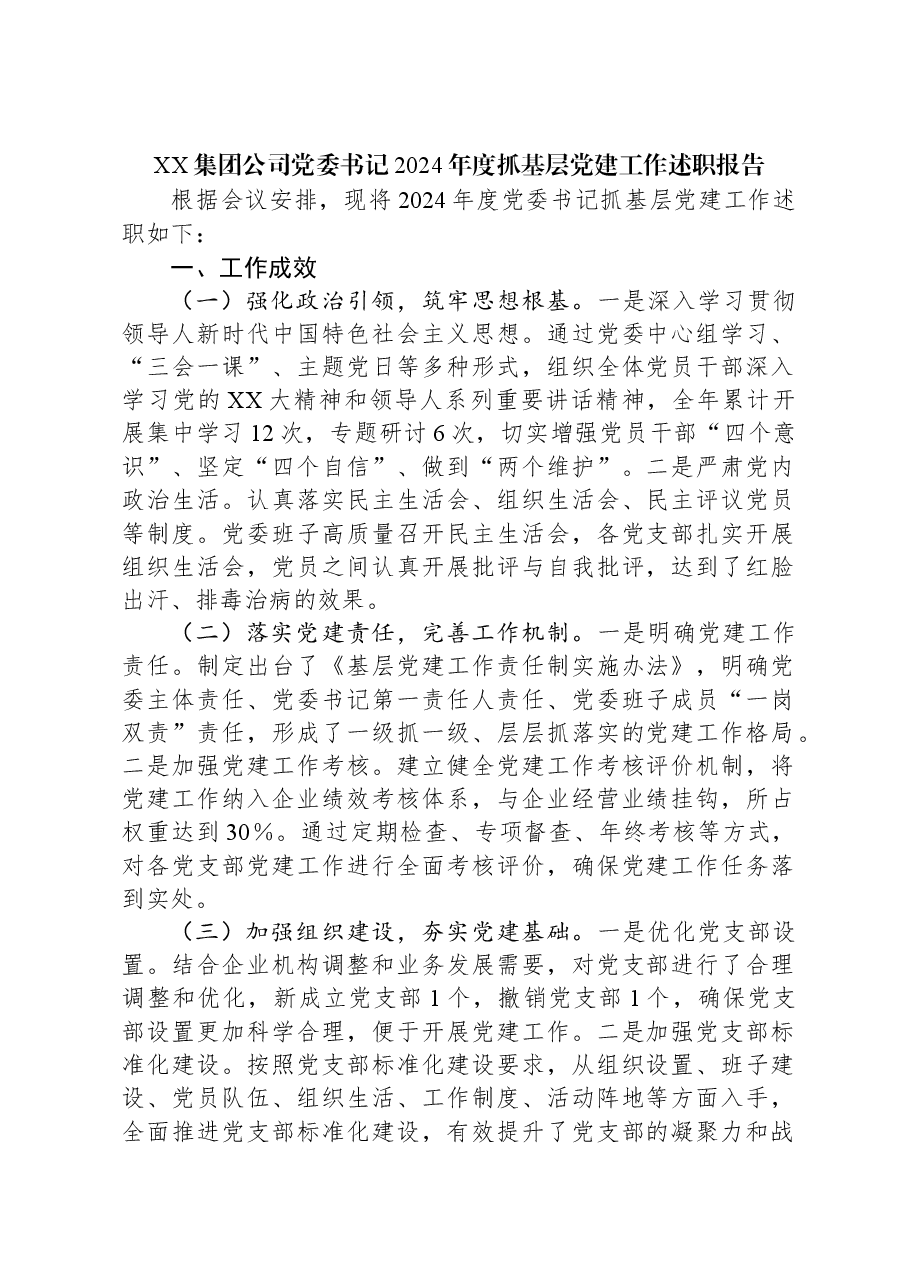 XX集团公司党委书记2024年度抓基层党建工作述职报告.docx,第1页预览