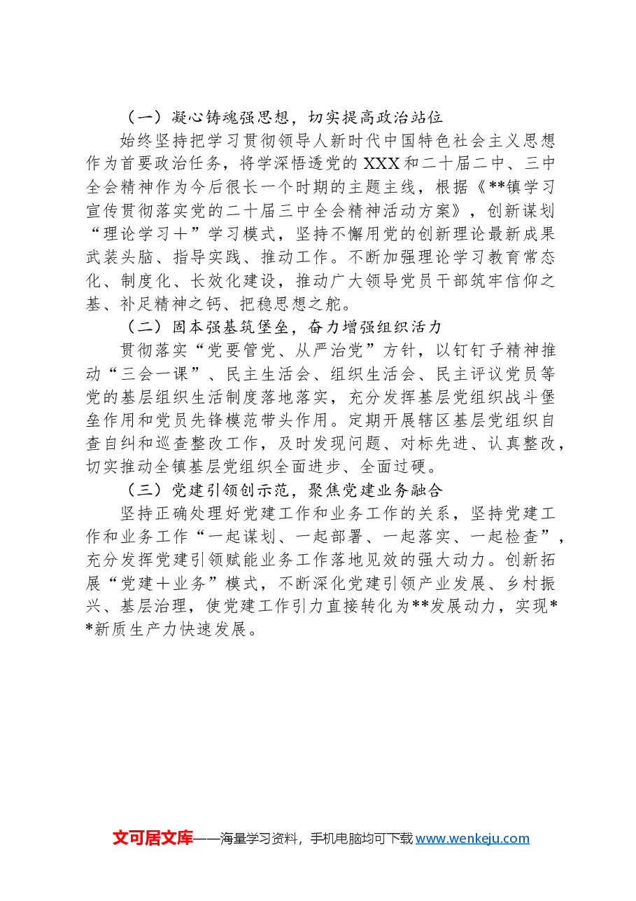 镇2024年党建工作总结和2025年工作计划.docx,第4页预览