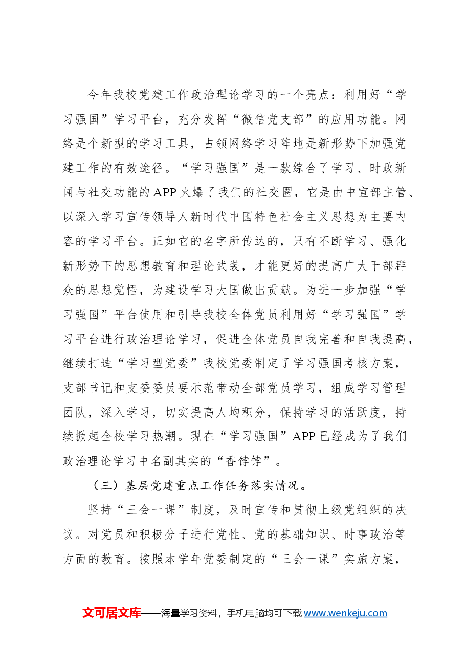 中学党委书记2024年党建工作述职报告.docx,第3页预览