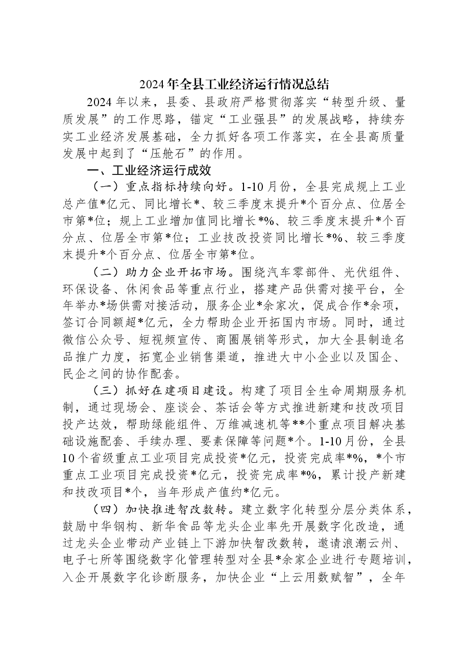 2024年全县工业经济运行情况总结.docx,第1页预览