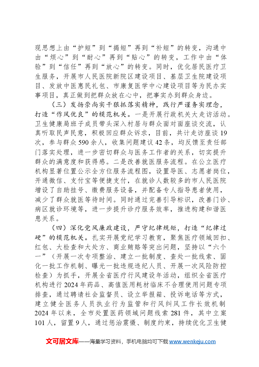 市卫生健康局2024年推进全面从严治党工作总结.docx,第2页预览