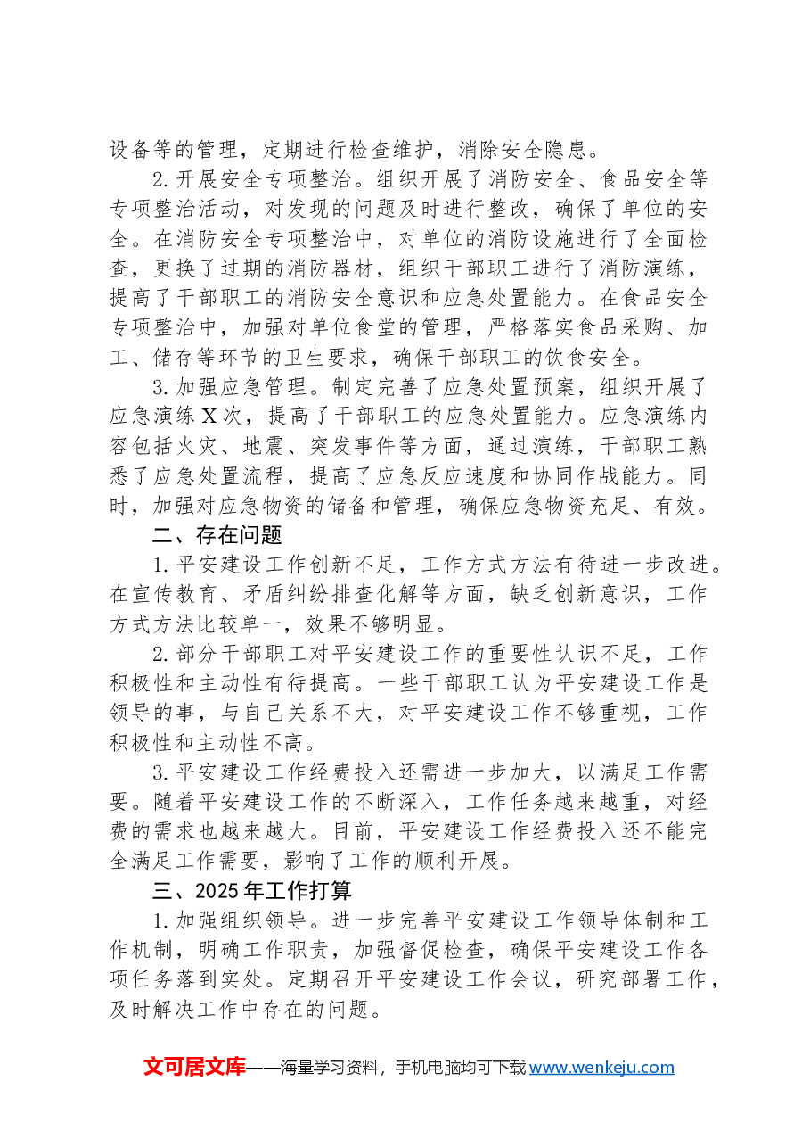 单位2024年平安建设工作总结.docx，第3页预览