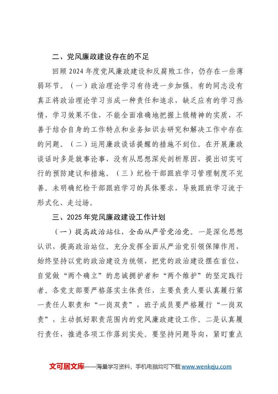 局2024年党风廉政建设工作总结及2025年工作计划.docx,第3页预览