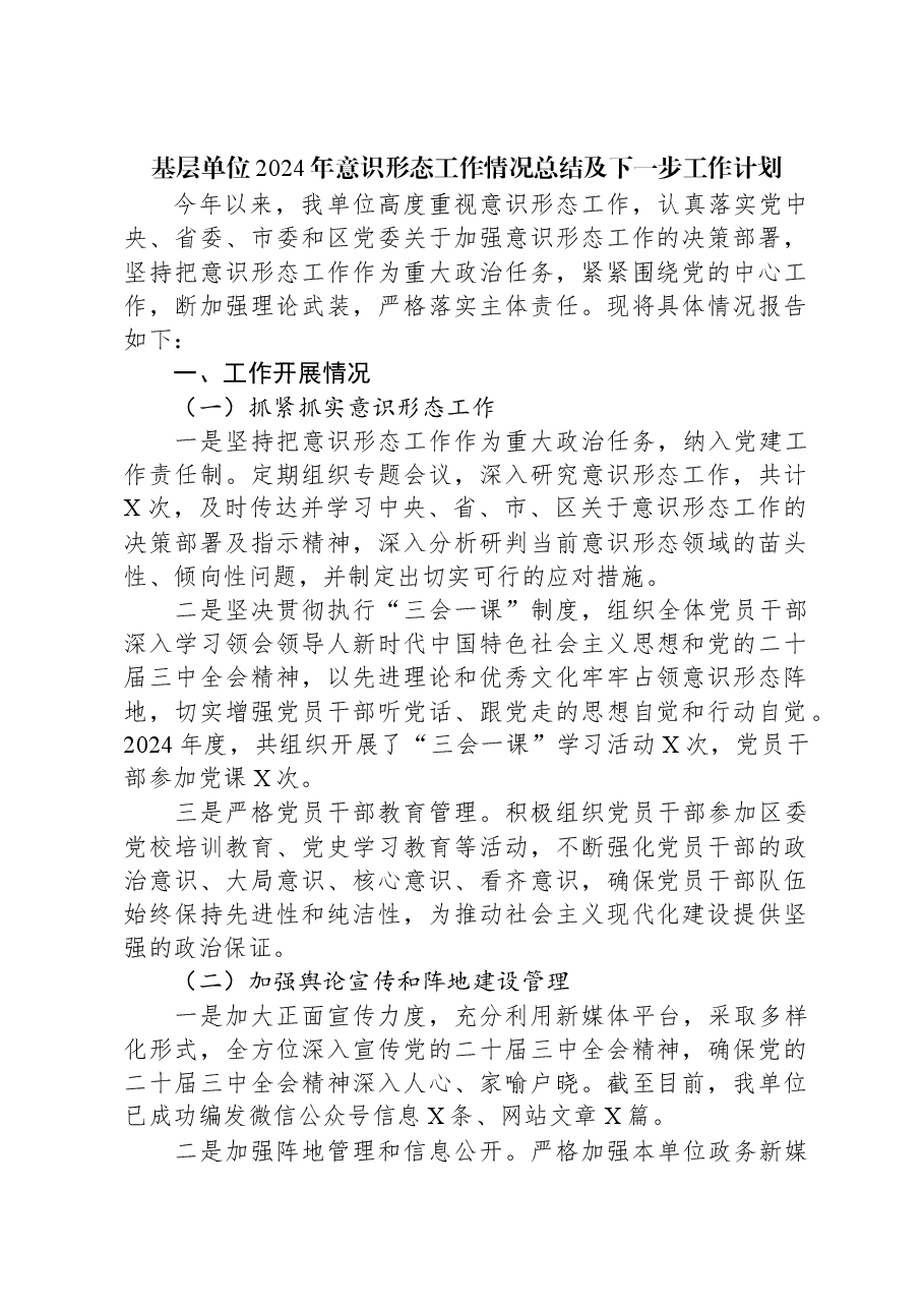基层单位2024年意识形态工作情况总结及下一步工作计划.docx,第1页预览