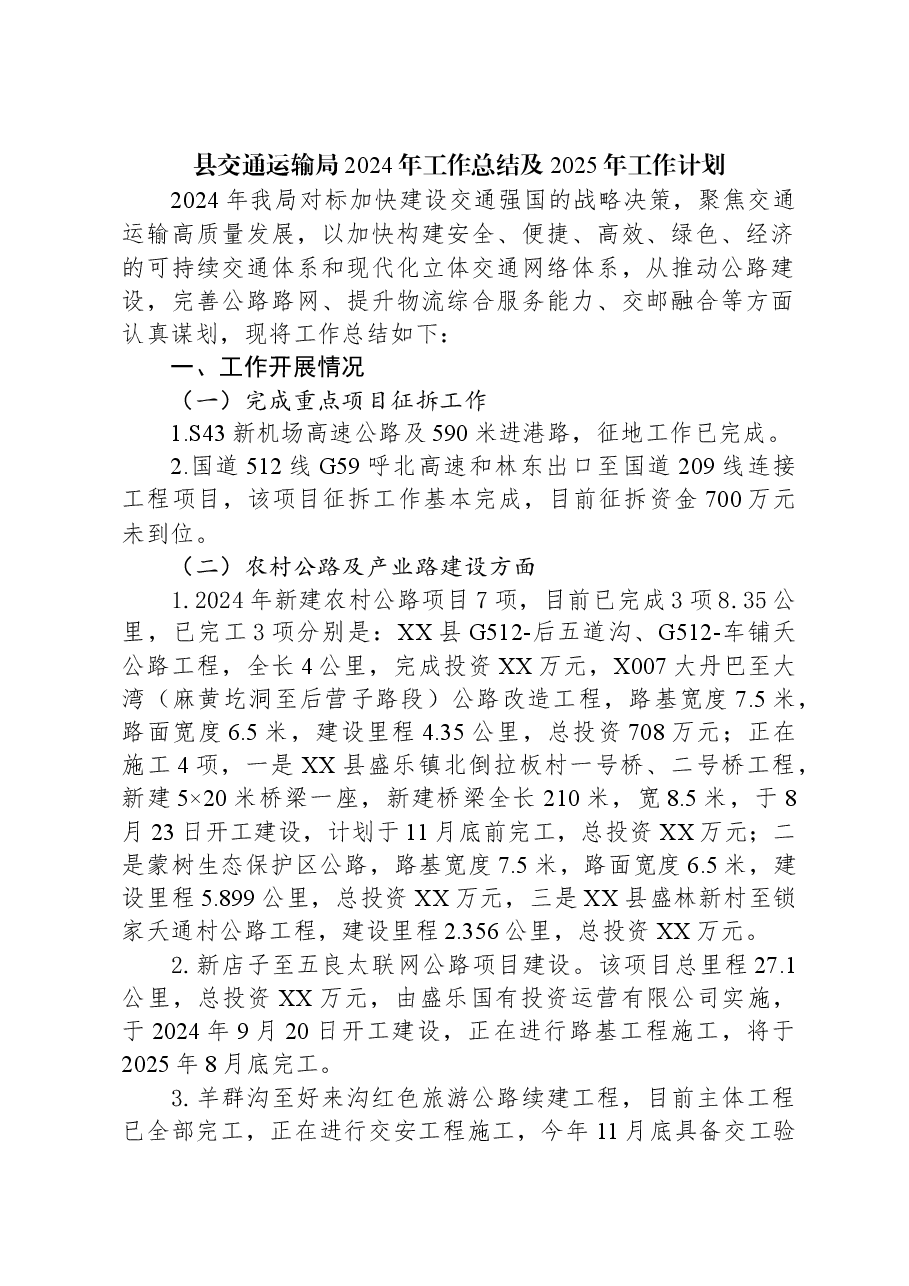 县交通运输局2024年工作总结及2025年工作计划.docx,第1页预览